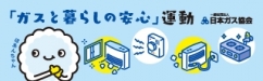 「ガスと暮らしの安心」運動
